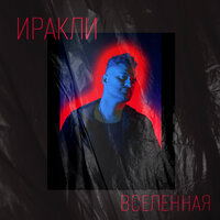 Иракли — Вселенная