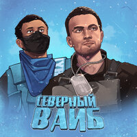 Эскимос Crew — Северный вайб