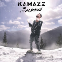 Kamazz — Засыпай