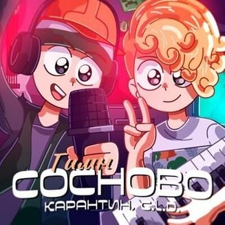 Карантин – ГИМН Сосново