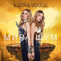 КАТЯ & VOLGA — Мира шум