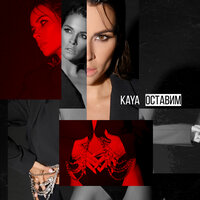 KAYA — Оставим