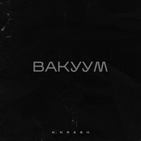 K.KRASH — Вакуум