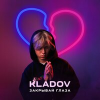 KLADOV — Закрывай глаза