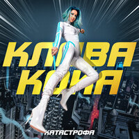 Клава Кока — Катастрофа