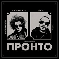 Коста Лакоста & G-Pol — Пронто