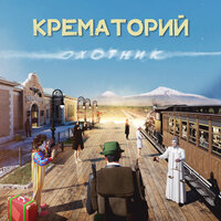 Крематорий — Среда