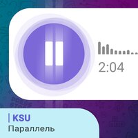 KSU — Параллель