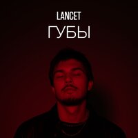 Lancet — Губы