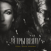 Лёба & Анна Ардова — Ветры веяли