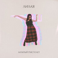 Лилая — Мокрый пистолет