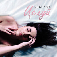 Lina Nox — Целуй