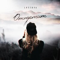 Lustova — Отпустит