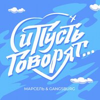 Марсель & Gangsburg — И пусть говорят