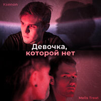 Melis Treat & Ksenon — Девочка, которой нет