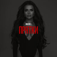 NAD! — Прятки