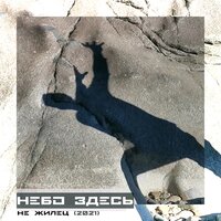 Небо здесь — Не жилец (2021)