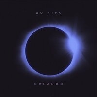 ORLANDO — До утра