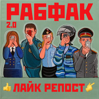 Рабфак 2.0 — Лайк репост