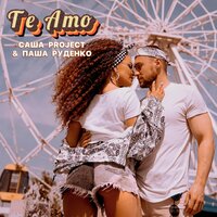 Саша Project & Паша Руденко — Te Amo