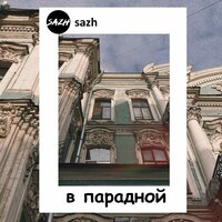 SAZH — В парадной