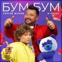 Сергей Жуков & ANGEL — Бум Бум