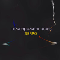 SERPO — Темперамент огонь