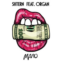 Shtern & Organ — МАЛО