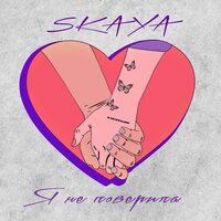 Skaya — Я не поверила