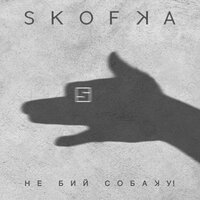 Skofka — НЕ БИЙ СОБАКУ!