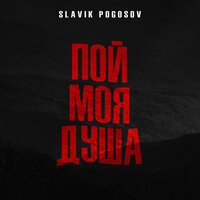 Slavik Pogosov — Пой, моя душа