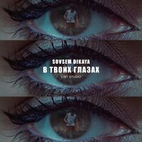 Sovsem dikaya — В твоих глазах