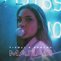 Tivoli x Frolov — Малая