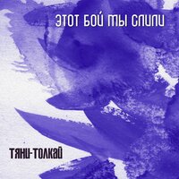 Тяни-Толкай — Этот бой мы слили