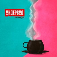 Ундервуд — Лавацца