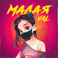 VAL — Малая