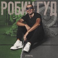 YAMAN — Робин Гуд