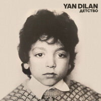 Yan Dilan — Детство