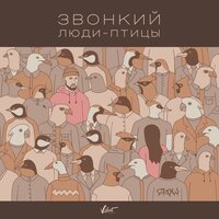 Звонкий — Люди-птицы