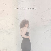 1380 — Постепенно