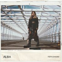 ALBA — Персонажи