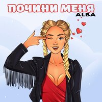 ALBA — Почини меня