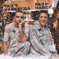 ALEX&RUS — Раз и навсегда