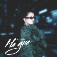 Aliana — На Дне