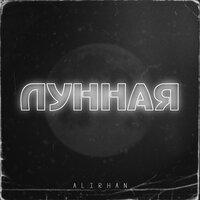 Alirhan — Лунная