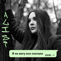 Alisi — Я не могу всё сначала