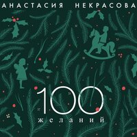 Анастасия Некрасова — 100 желаний