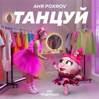 Аня Pokrov — Танцуй