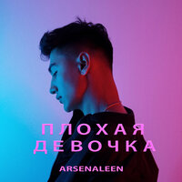 Arsenaleen — Плохая девочка