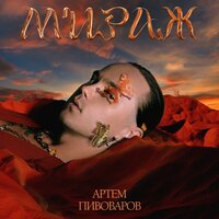 Артём Пивоваров — Мираж